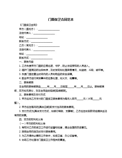 门面保卫合同范本