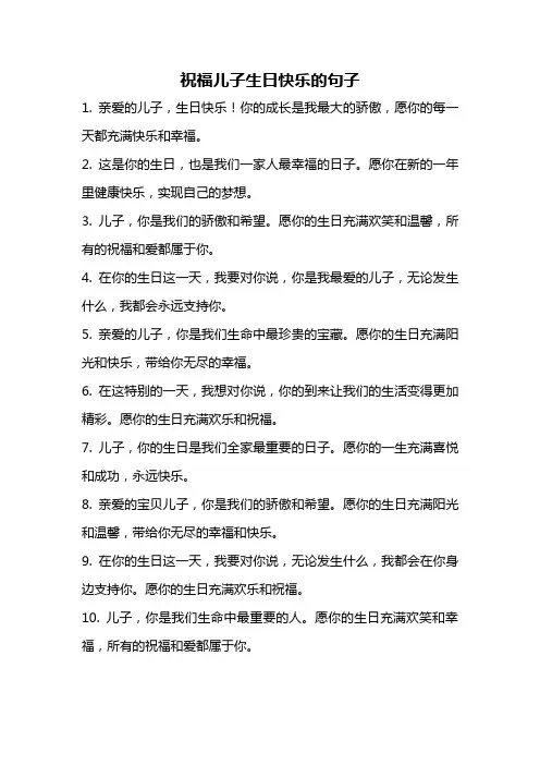 祝福儿子生日快乐的句子