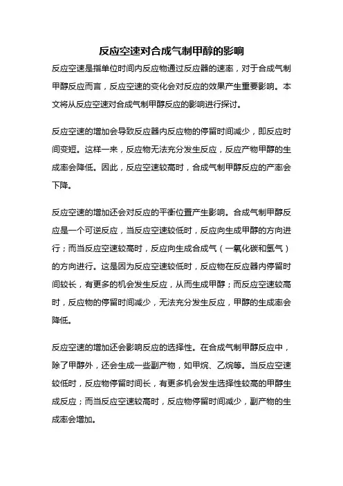 反应空速对合成气制甲醇的影响