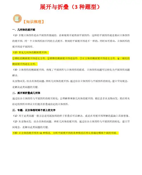 展开与折叠(3种题型)-2023年新七年级数学核心知识点与常见题型(北师大版)(解析版)