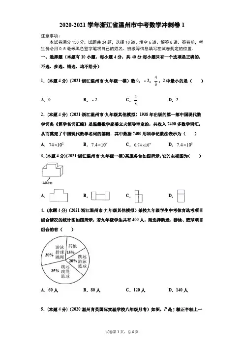 2020-2021学年浙江省温州市中考数学1(原卷版)