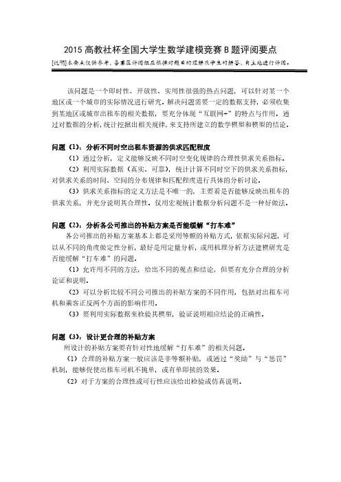 2015高教社杯全国大学生数学建模竞赛B题评阅要点