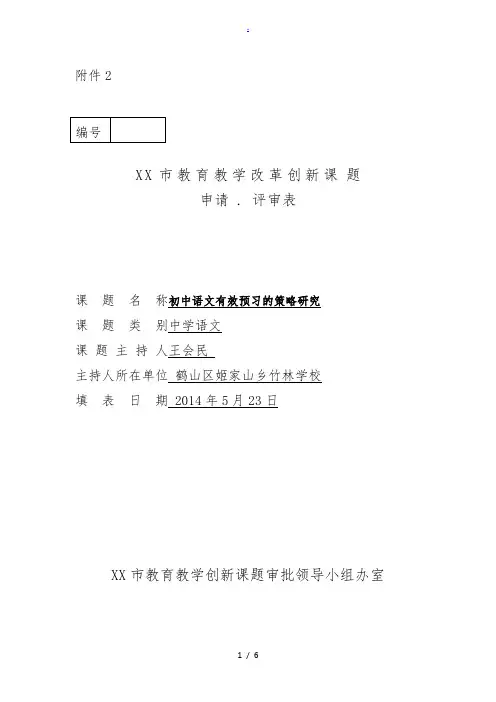 《初中语文有效预习的策略研究》课题申请表