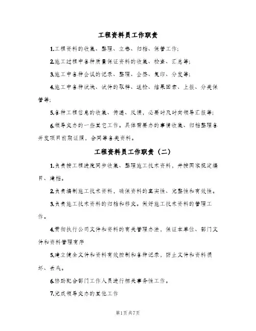 工程资料员工作职责(十篇)