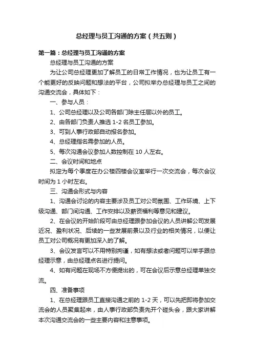 总经理与员工沟通的方案（共五则）