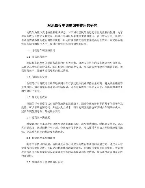 对地铁行车调度调整作用的研究