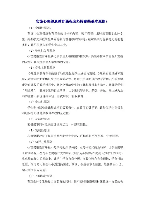 实施心理健康教育课程应坚持哪些基本原则