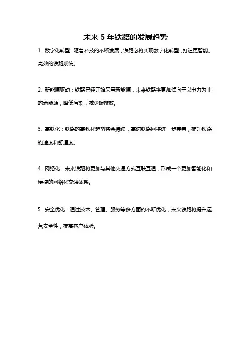 未来5年铁路的发展趋势