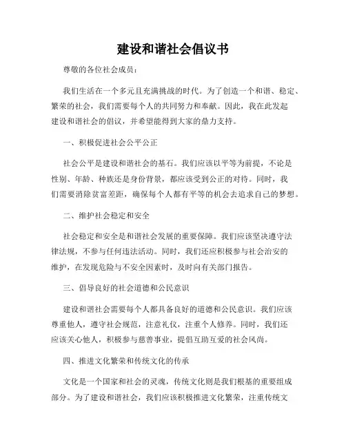 建设和谐社会倡议书