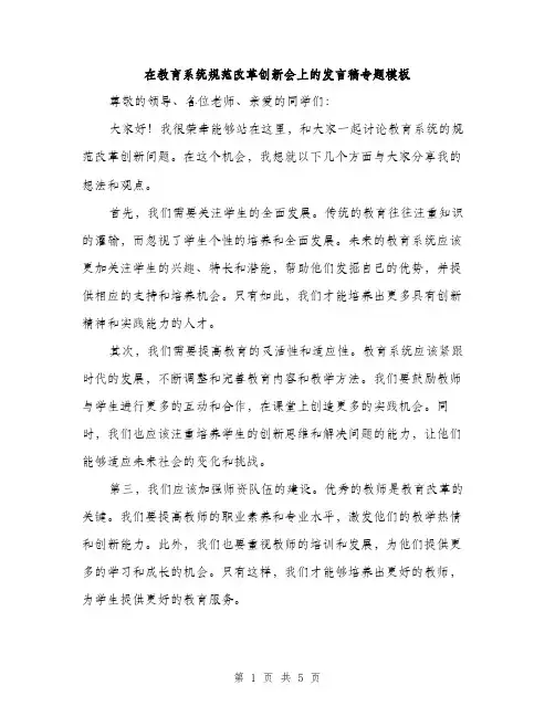 在教育系统规范改革创新会上的发言稿专题模板(三篇)