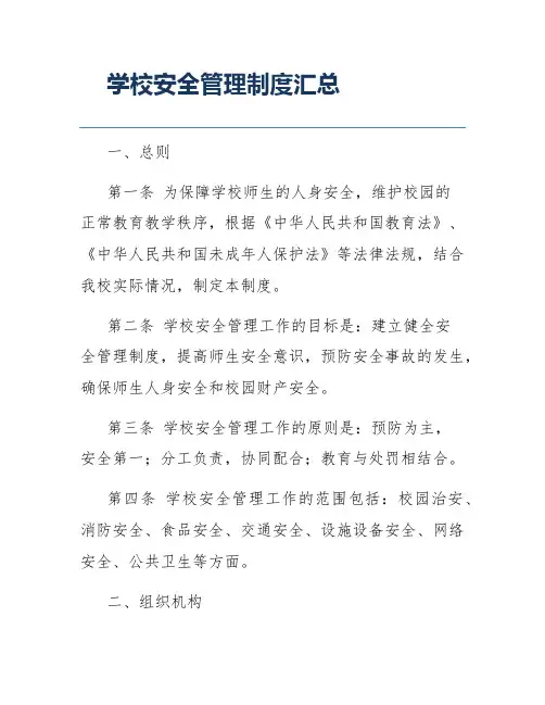 学校安全管理制度汇总