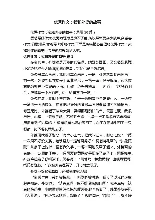 优秀作文：我和外婆的故事