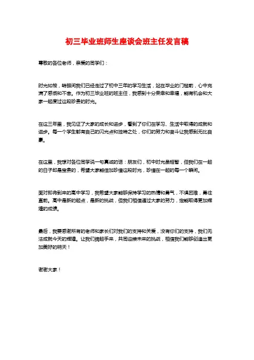 初三毕业班师生座谈会班主任发言稿