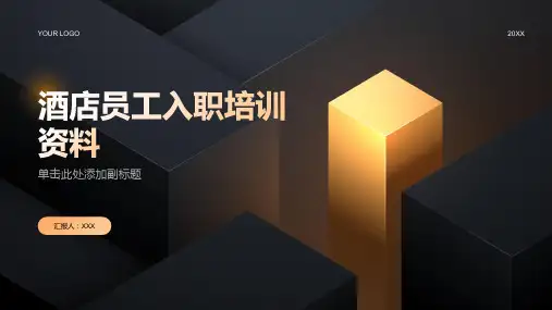 酒店员工入职培训资料ppt