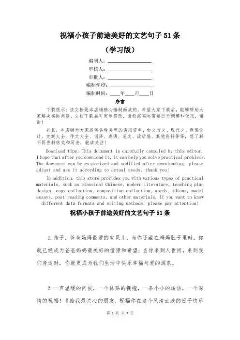 祝福小孩子前途美好的文艺句子51条
