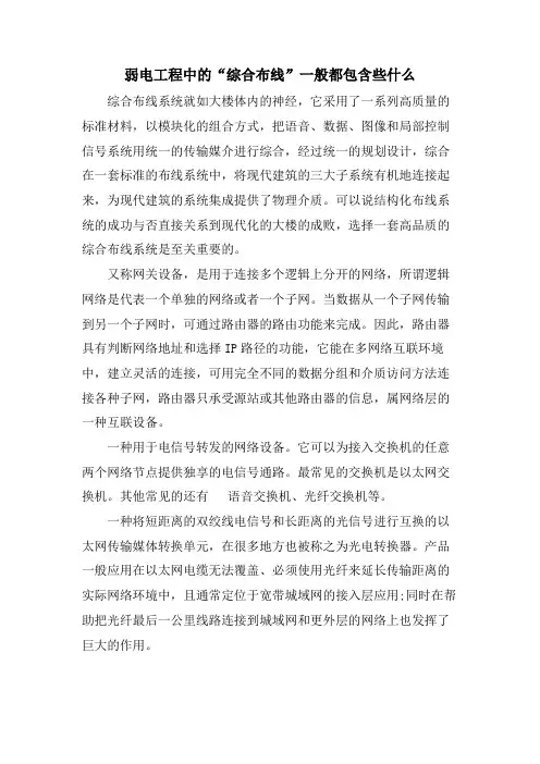 弱电工程中的“综合布线”一般都包含些什么