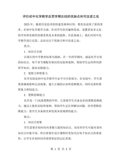 评价初中化学教学反思学期总结的优缺点和可改进之处