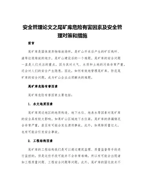 安全管理论文之尾矿库危险有害因素及安全管理对策和措施