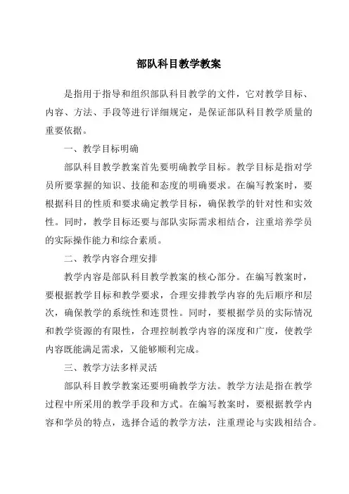 部队科目教学教案