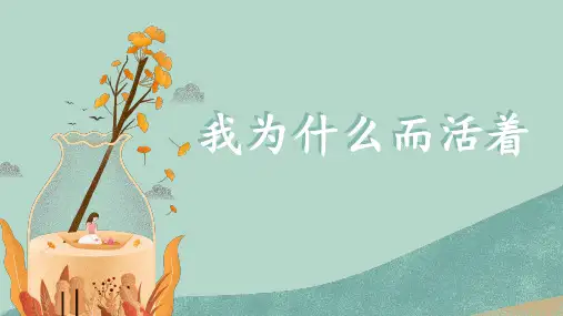 《16.散文二篇-我为什么而活着》 课件 (共23张PPT) 初中语文八年级上册