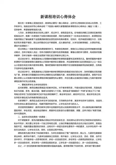 新课程培训心得体会（精选12篇）