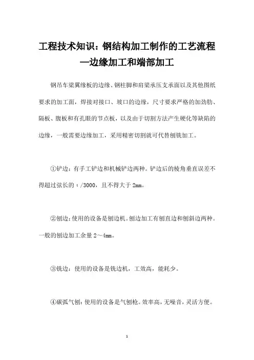 工程技术知识：钢结构加工制作的工艺流程—边缘加工和端部加工