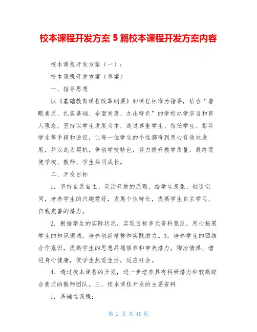 校本课程开发方案5篇校本课程开发方案内容