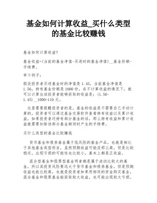基金如何计算收益_买什么类型的基金比较赚钱