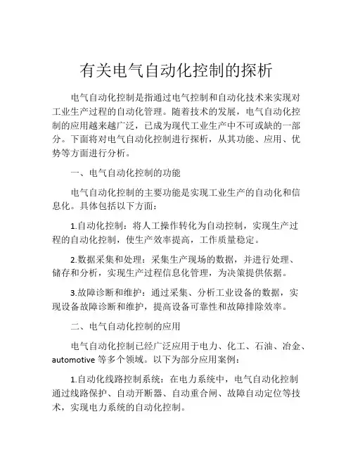 有关电气自动化控制的探析