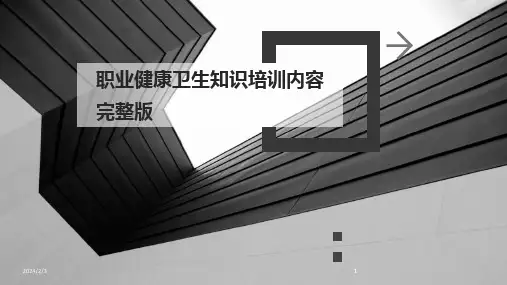 2024版年度职业健康卫生知识培训内容完整版