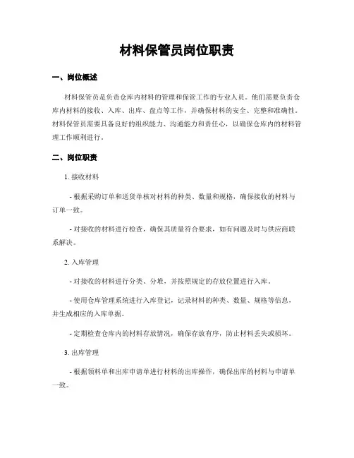 材料保管员岗位职责