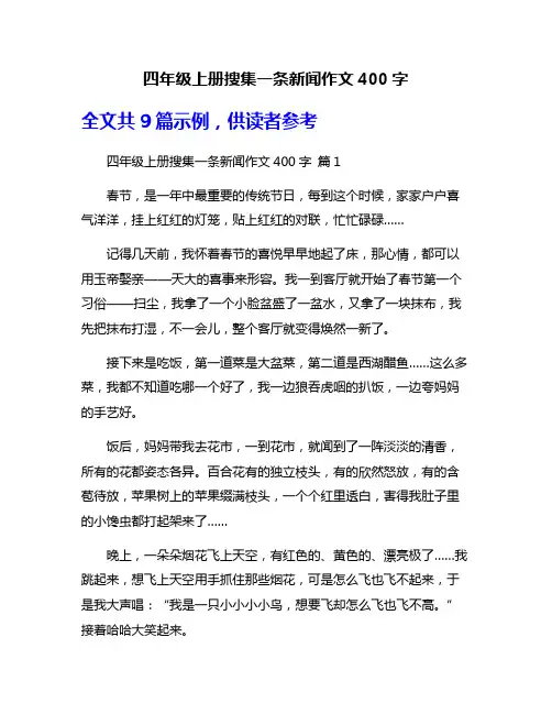 四年级上册搜集一条新闻作文400字