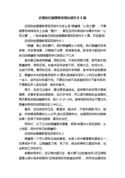 近视防控健康教育观后感作文5篇