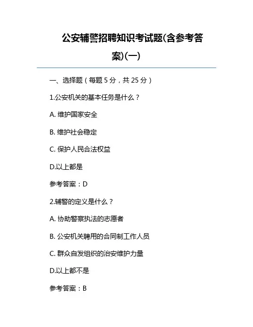 公安辅警招聘知识考试题(含参考答案)(一) 