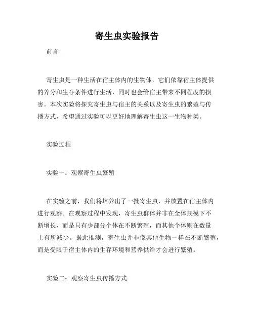 寄生虫实验报告