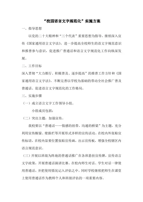 “校园语言文字规范化”实施方案