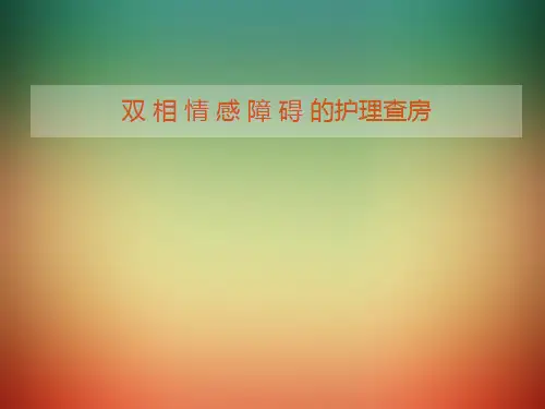 双相情感障碍的护理查房