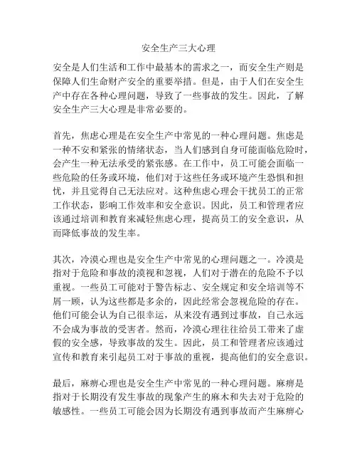 安全生产三大心理