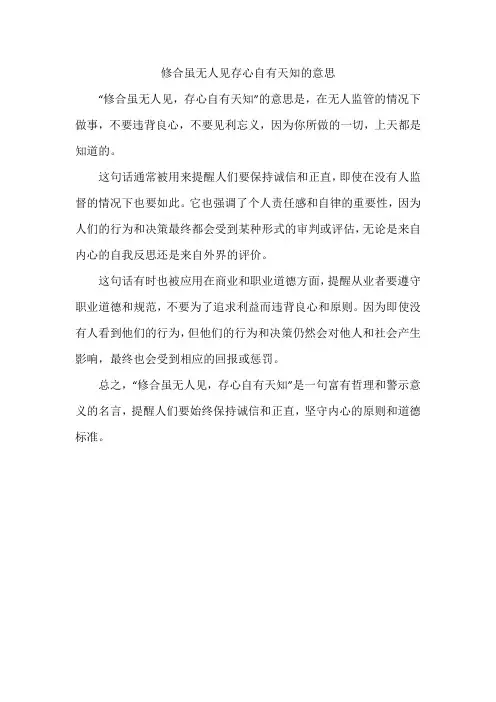 修合虽无人见存心自有天知的意思