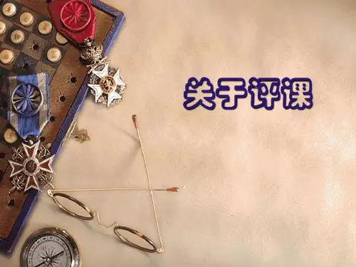 高中物理关于评课的几个问题课件