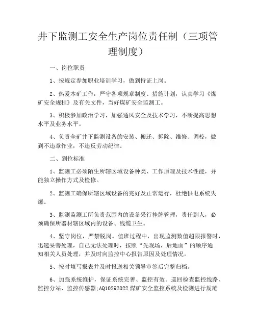 井下监测工安全生产岗位责任制(三项管理制度)