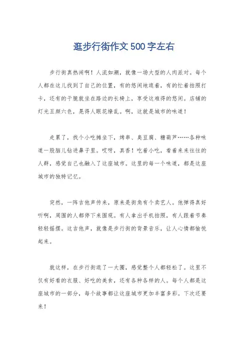 逛步行街作文500字左右