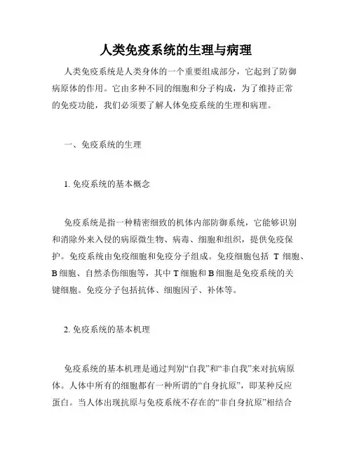 人类免疫系统的生理与病理