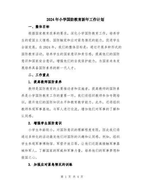 2024年小学国防教育新年工作计划