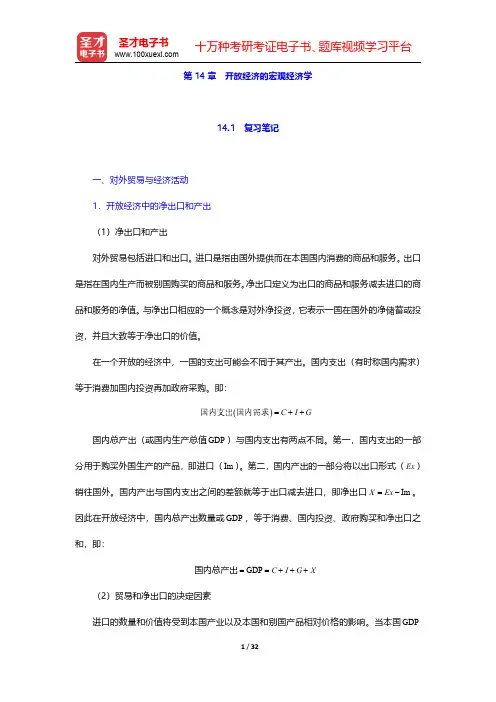 萨缪尔森《宏观经济学》(第19版)笔记和课后习题(含考研真题)详解  第14章 开放经济的宏观经济学