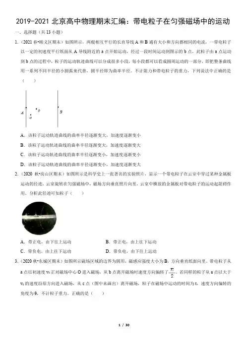 2019-2021北京高中物理期末汇编：带电粒子在匀强磁场中的运动(教师版)