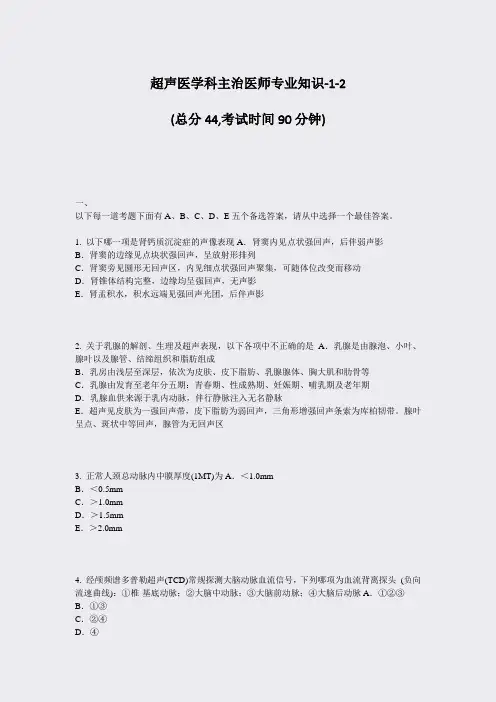 超声医学科主治医师专业知识-1-2_真题-无答案