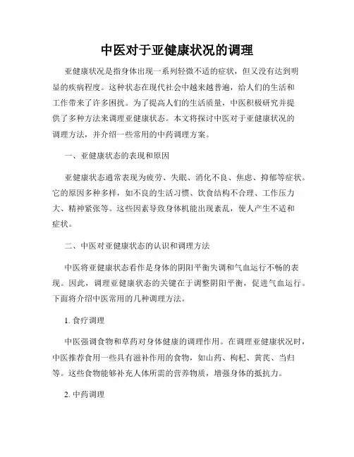 中医对于亚健康状况的调理