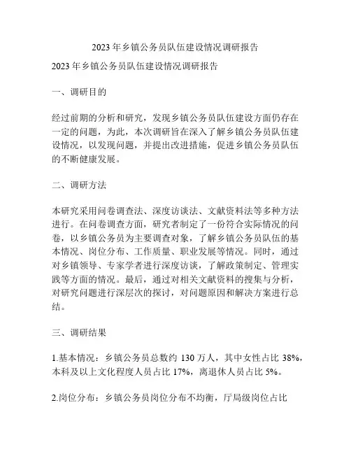 2023年乡镇公务员队伍建设情况调研报告