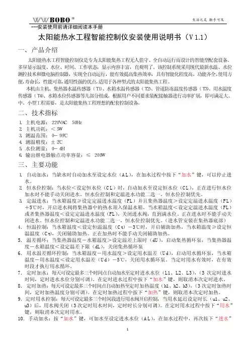 wwbobo 太阳能热水工程智能控制仪 说明书（V1.1）